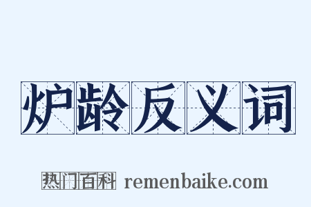 炉龄反义词是什么意思的图片